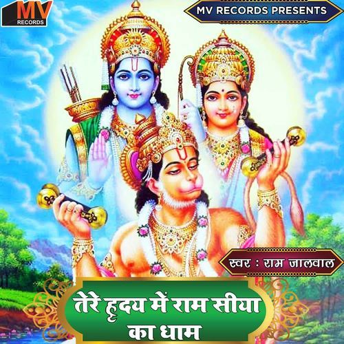 Tere Hriday Mein Ram Siya Ka Dham