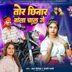 Tor Chhinar Wala Chal Ge