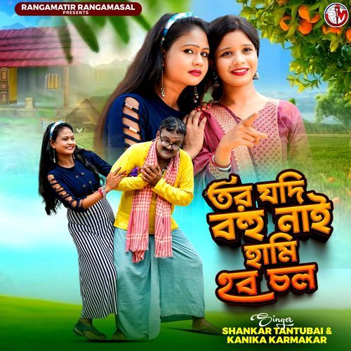 Tor Jodi Bohu Nai Hamo Hobo Chol