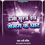 Ugi Suraj Dev Semra Ke Ghat