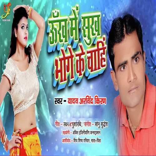 Ukh Mein Sukh Bhoge Ke Chahi - Single