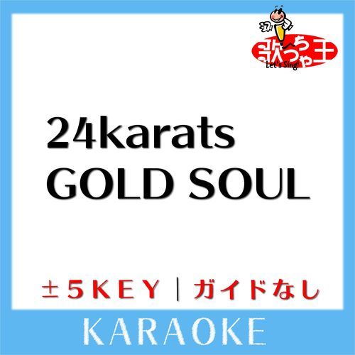 24karats GOLD SOUL(ガイド無しカラオケ) [原曲歌手:EXILE]