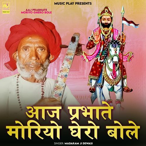 Aaj Prabhate Moriyo Ghero Bole