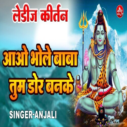 Aao Bhole Baba Tum Dor Banke