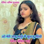 Are Meri Janu Sasure Me Tu Khush Rahiyo