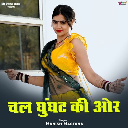 चल घुंघट की ओर