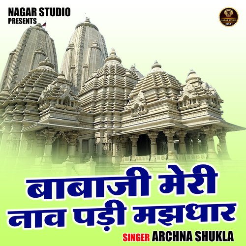 Babaji Meri Nav Padi Majhdhar