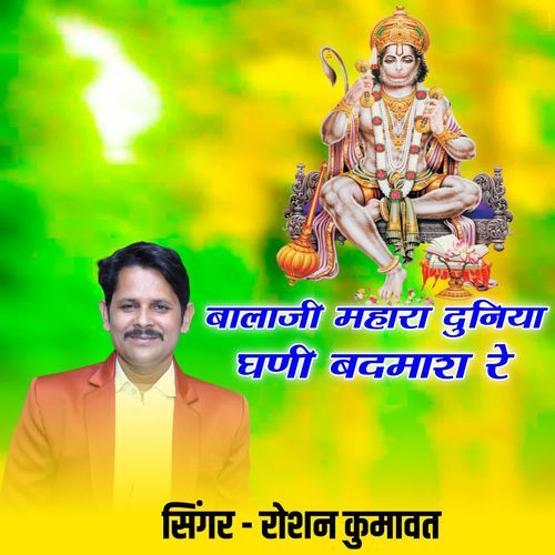 Balaji Mahara Duniya Ghani Badmash Re