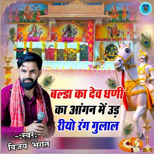 Balda Ka Dev Dhani Ka Angan Me Uad Riyo Rang Gulal