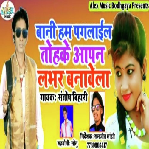 Bani Hum Paglail Tohke Apan Lover Banawela (Bhojpuri Song)