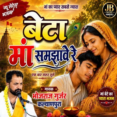 Beta thari Man samjhave re Maa ki Mamta bhajan