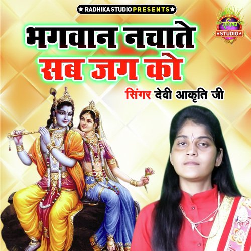 Bhagwan Nachate Sab Jag Ko