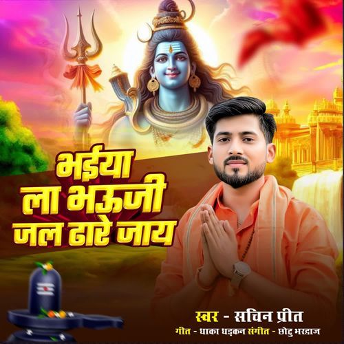 Bhaiya la bhauji jal dhare jay
