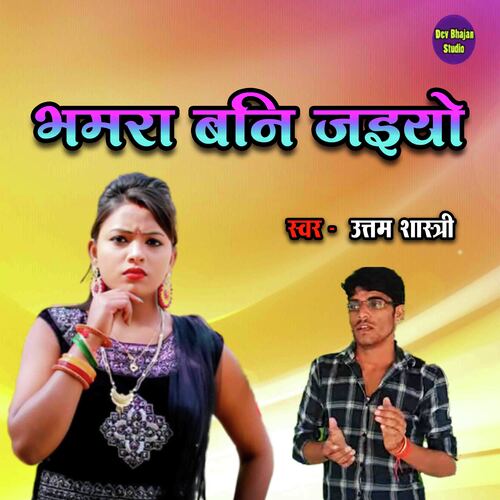 Bhamra Bani Jaiyo