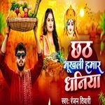 Chhath Bhukhali Hamar Dhaniya