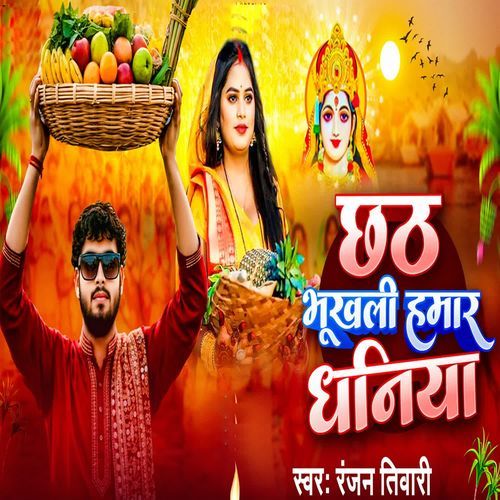 Chhath Bhukhali Hamar Dhaniya