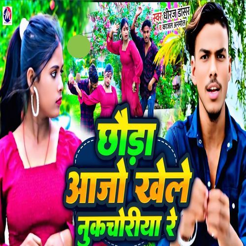 Chhaura Aajo Khele Nukchoriya Re