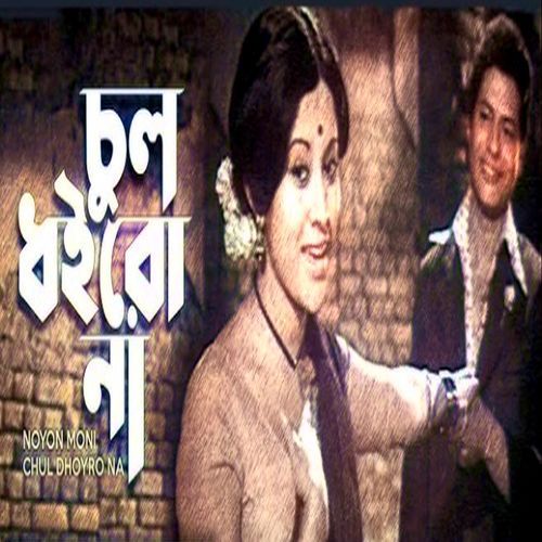 Chul Dhoirona Khopa Khule Jabe