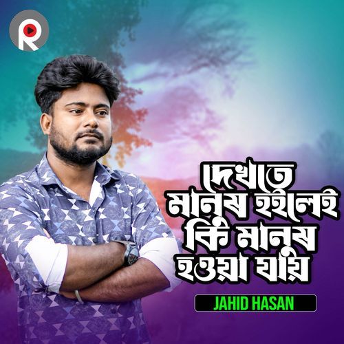 Dekhte ManushHoilei Ki Manush Houa Jai