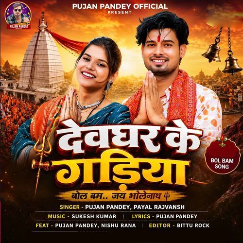 Dewghar ke gadiya