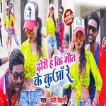 Dori Ha Ki Maut Ke Kuwa Re (Bhojpuri Song)