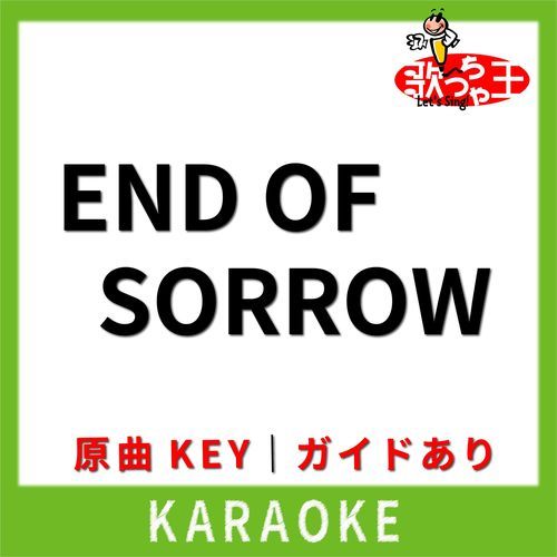 END OF SORROW(カラオケ)[原曲歌手:LUNA SEA]