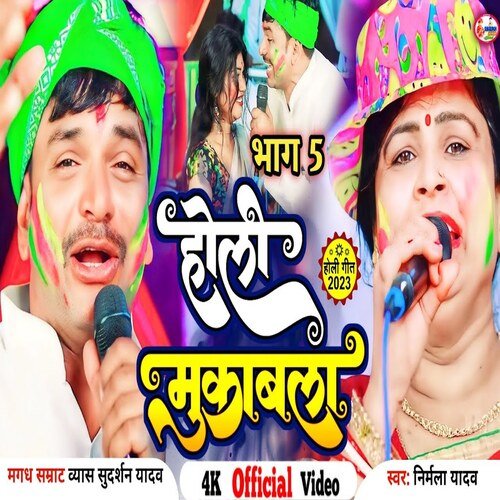 Holi Mukabala Part 05 (Bhojpuri)