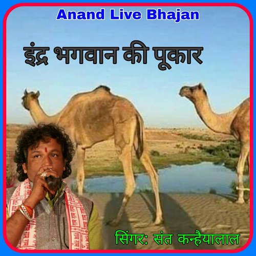 Indra Bhagwan Ki Pukar