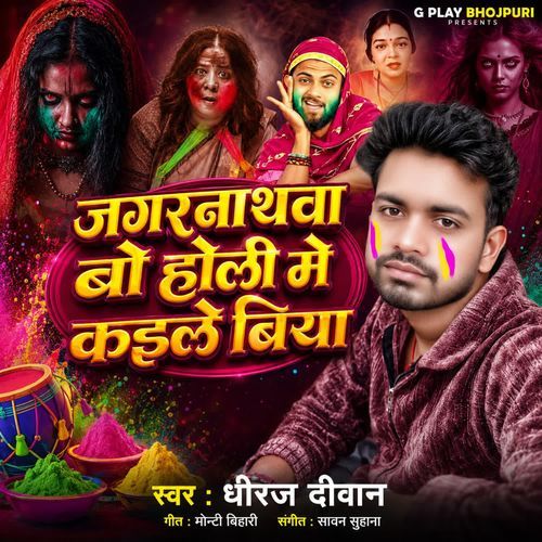 Jagarnathwa Bo Holi Me Kaile Biya