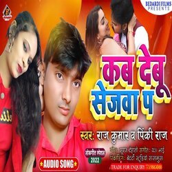 Kab Debu Sejwa Pa (Bhojpuri)-MjAhYzh4QgM