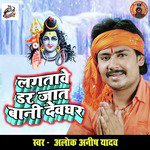 Lagatave Dar Jaat Baani Devghar