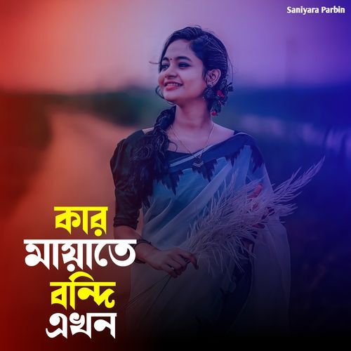 কার মায়াতে বন্দি এখন