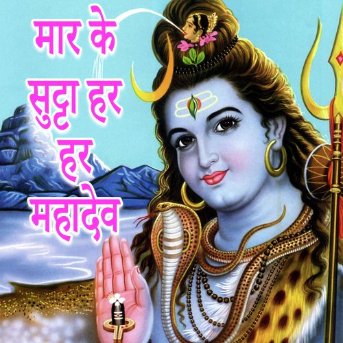 Maar Ke Sutta Har Har Mahadev