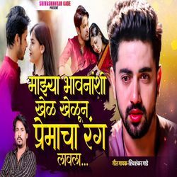 Mazya Bhavananshi Khel Khelun Premacha Rang Lavala