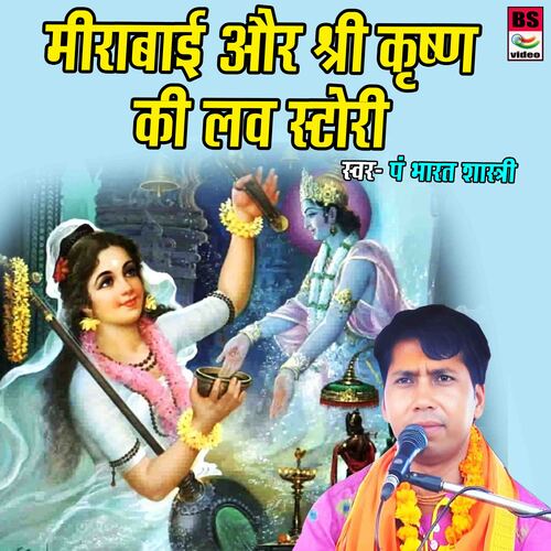 Meerabai Aur Shree Krishna Ki Love Story