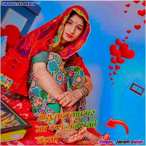 Mosu Baat Baat Par Mat Rus Gurjar Ki Ladki