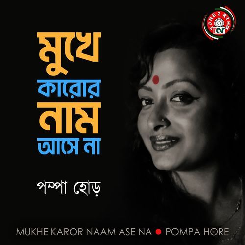 Mukhe Karor Naam Ase Na