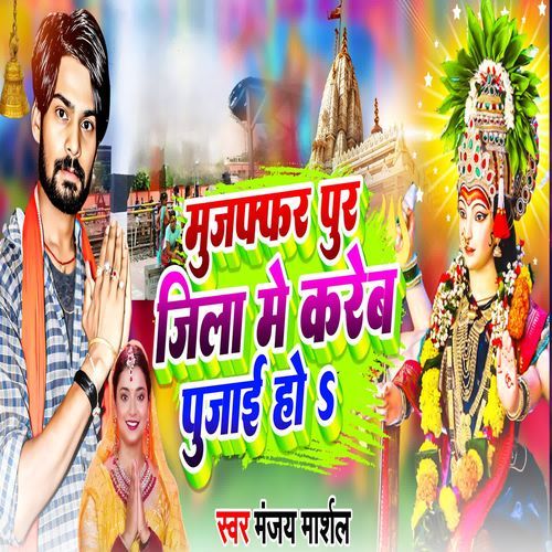 Muzaffarpur Jila Me Kareb Pujai Ho