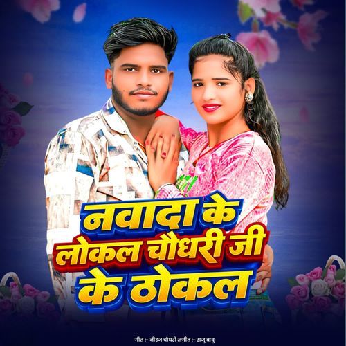 Nawada Ke Local Chaudhary Ji Ke Thokal