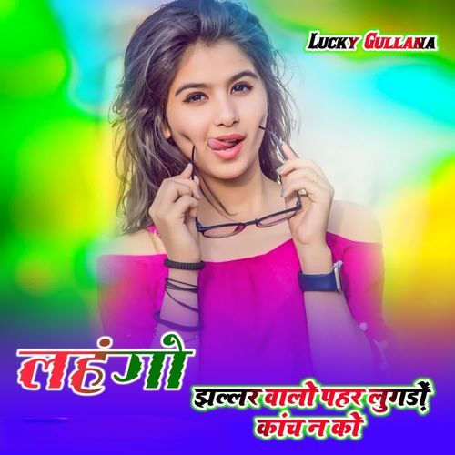 लहंगो झल्लर वालो पहर लुगड़ों कांच न को