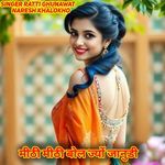 मीठी मीठी बोल ज्यों जानुडी