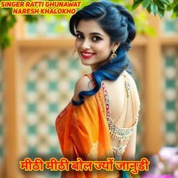 मीठी मीठी बोल ज्यों जानुडी