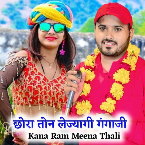 छोरा तोन लेज्यागी गंगाजी