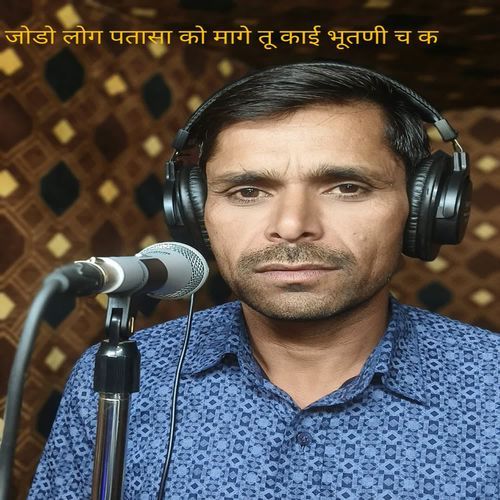 जोडो लोग पतासा को मागे तू काई भूतणी च क