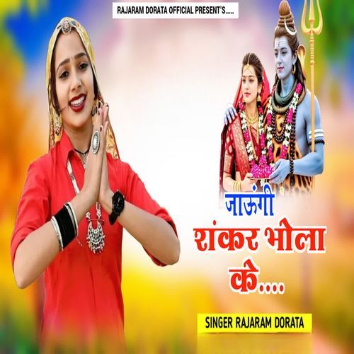 जाऊंगी शंकर भोला के