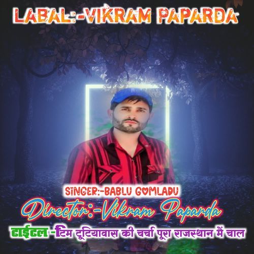 टिम टूटियावास की चर्चा पूरा राजस्थान मैं चाल