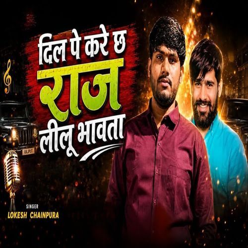 दिल पे करे छ राज लीलू बावता
