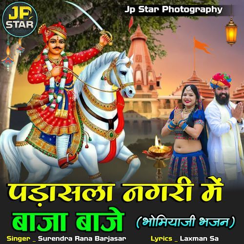 Padasala Nagari Me Baja Baje (BhomiyaJi Bhajan)
