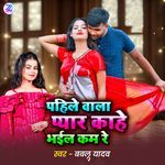 Pahile Wala Pyar Kahe Bhail Kam Re