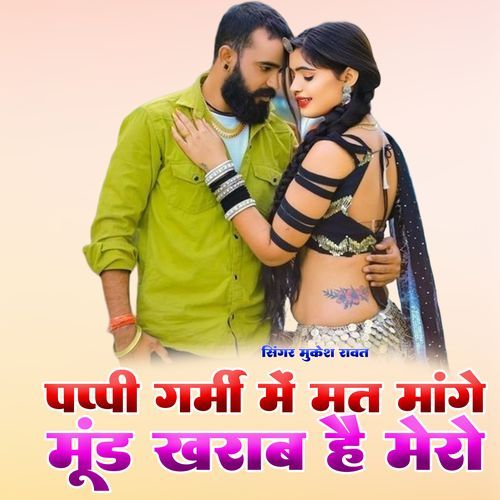 Papi Garmi Me Mat Mange Moond Kharab H Mero